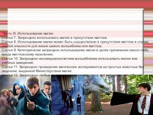 Часть III: Использование магии: Статья 7. Запрещено использовать магию в присутствии