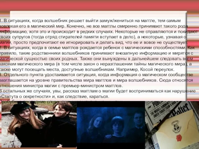 1. В ситуациях, когда волшебник решает выйти замуж/жениться на маггле, тем