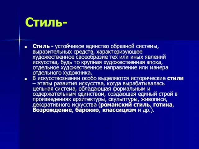 Стиль- Стиль - устойчивое единство образной системы, выразительных средств, характеризующее художественное