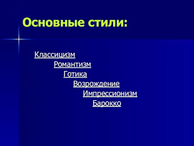 Основные стили: Классицизм Романтизм Готика Возрождение Импрессионизм Барокко