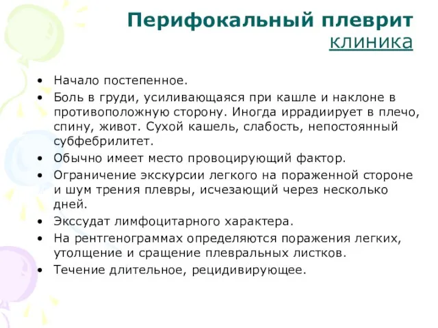 Перифокальный плеврит клиника Начало постепенное. Боль в груди, усиливающаяся при кашле