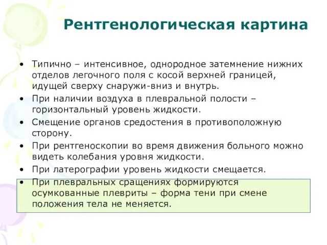 Рентгенологическая картина Типично – интенсивное, однородное затемнение нижних отделов легочного поля