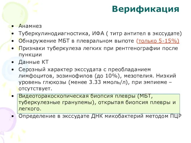 Верификация Анамнез Туберкулинодиагностика, ИФА ( титр антител в экссудате) Обнаружение МБТ