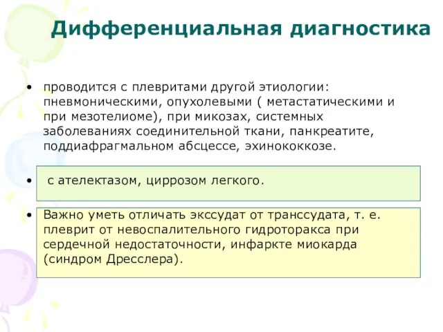 Дифференциальная диагностика проводится с плевритами другой этиологии: пневмоническими, опухолевыми ( метастатическими