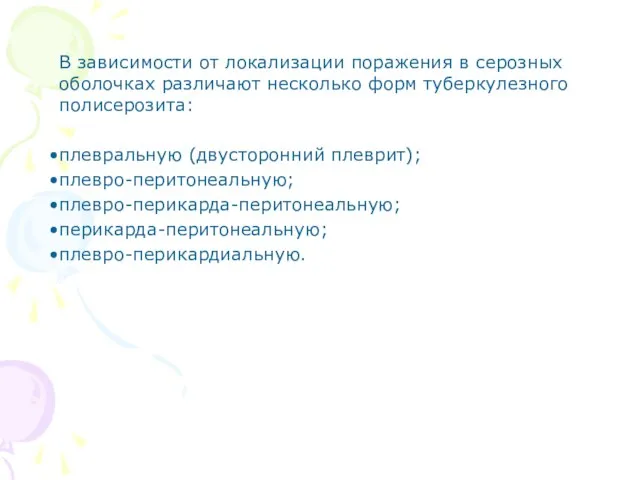 В зависимости от локализации поражения в серозных оболочках различают несколько форм