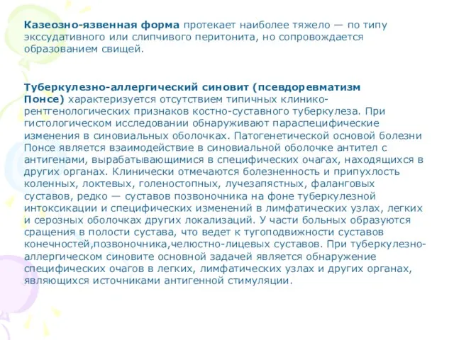 Казеозно-язвенная форма протекает наиболее тяжело — по типу экссудативного или слипчивого