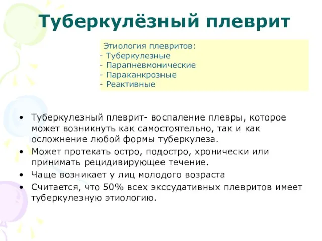 Туберкулёзный плеврит Туберкулезный плеврит- воспаление плевры, которое может возникнуть как самостоятельно,