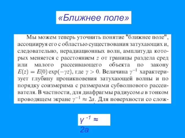 «Ближнее поле» γ -1 ≈ 2a