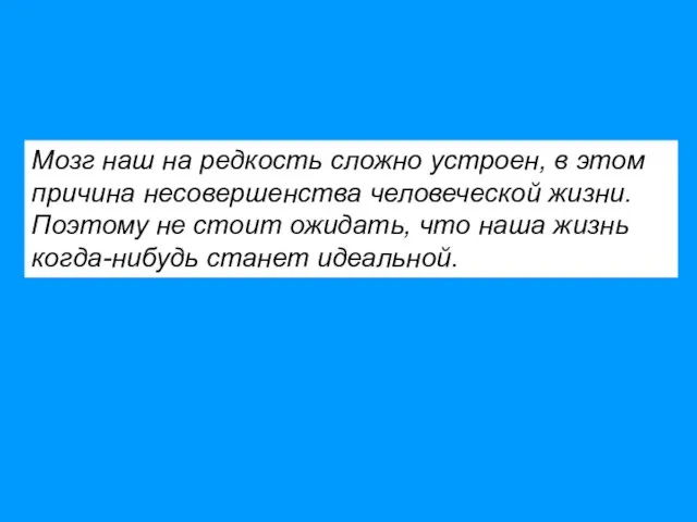 Мозг наш на редкость сложно устроен, в этом причина несовершенства человеческой