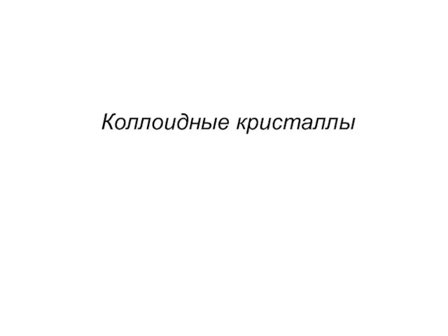 Коллоидные кристаллы