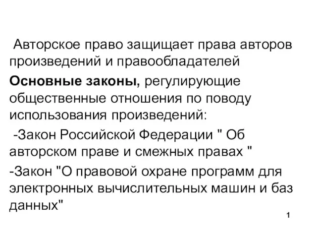 Авторское право защищает права авторов произведений и правообладателей Основные законы, регулирующие