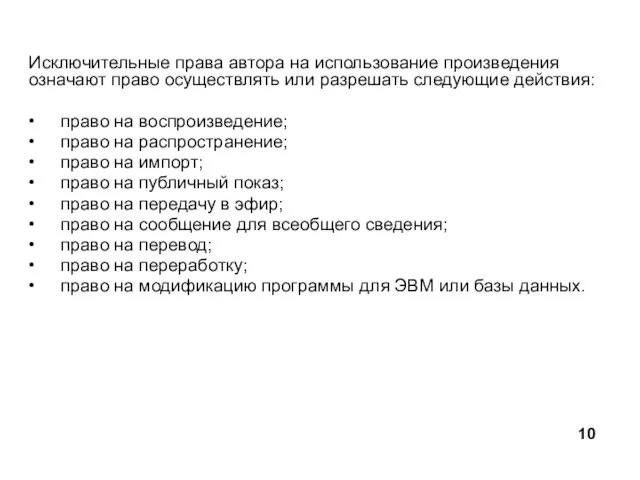 Исключительные права автора на использование произведения означают право осуществлять или разрешать