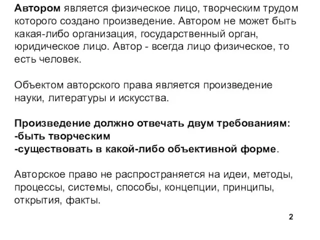 Автором является физическое лицо, творческим трудом которого создано произведение. Автором не