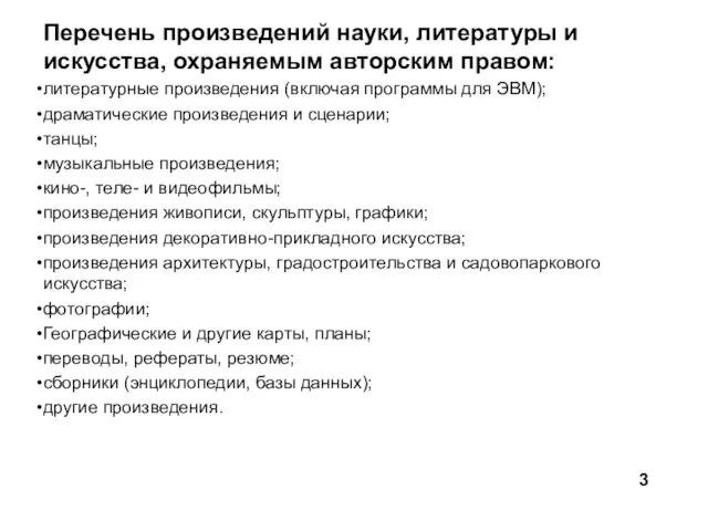 Перечень произведений науки, литературы и искусства, охраняемым авторским правом: литературные произведения