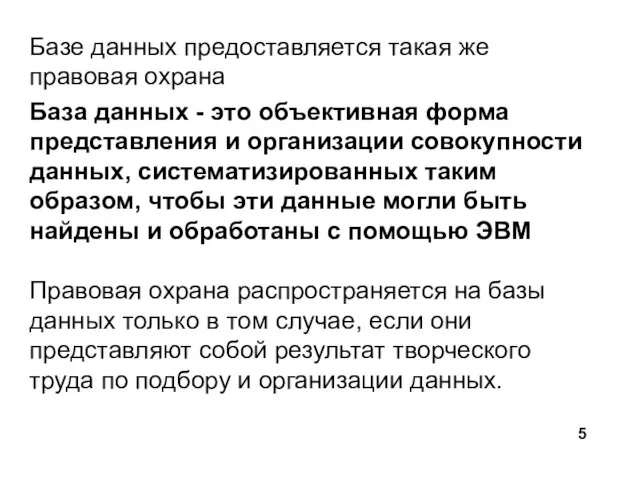 Базе данных предоставляется такая же правовая охрана База данных - это