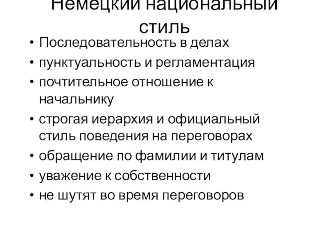 Немецкий национальный стиль Последовательность в делах пунктуальность и регламентация почтительное отношение