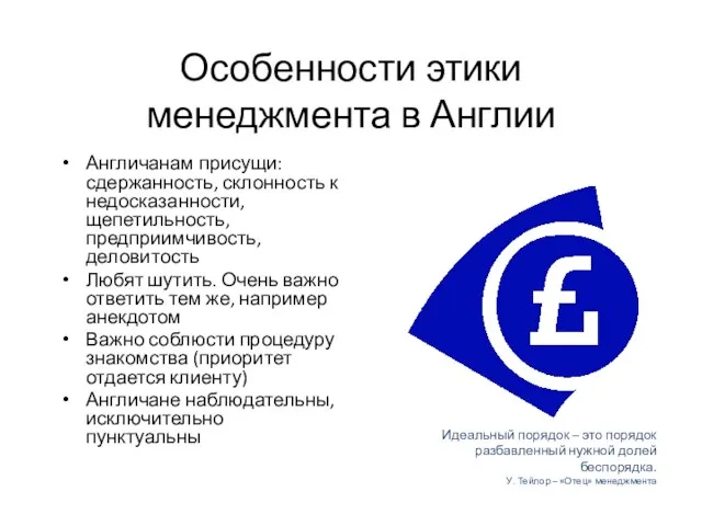 Особенности этики менеджмента в Англии Англичанам присущи: сдержанность, склонность к недосказанности,