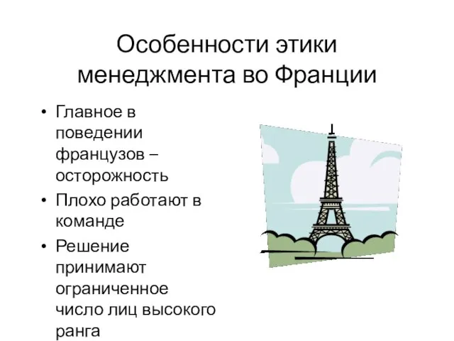 Особенности этики менеджмента во Франции Главное в поведении французов – осторожность