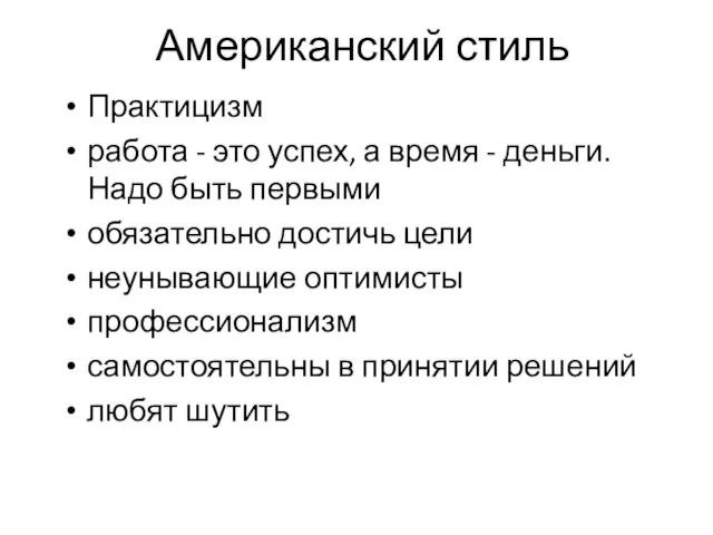 Американский стиль Практицизм работа - это успех, а время - деньги.