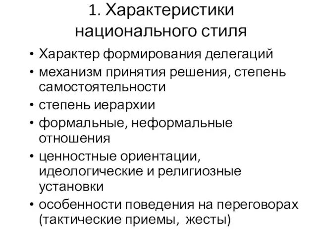 1. Характеристики национального стиля Характер формирования делегаций механизм принятия решения, степень