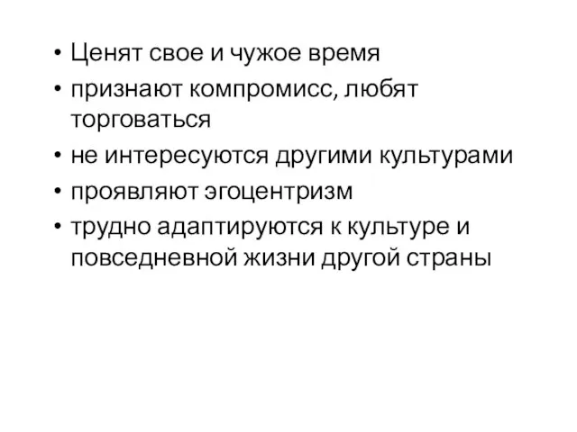 Ценят свое и чужое время признают компромисс, любят торговаться не интересуются