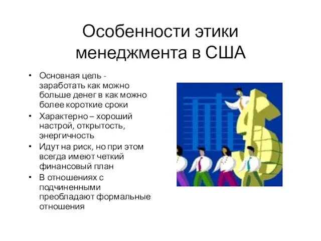 Особенности этики менеджмента в США Основная цель - заработать как можно