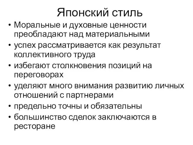 Японский стиль Моральные и духовные ценности преобладают над материальными успех рассматривается