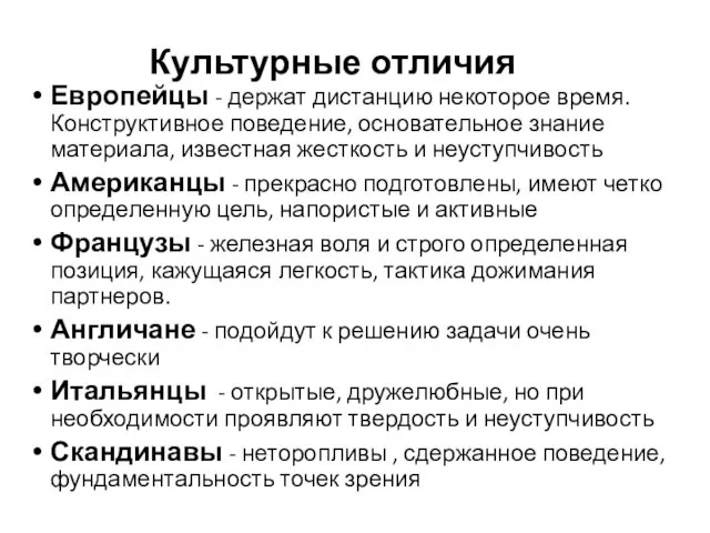 Европейцы - держат дистанцию некоторое время. Конструктивное поведение, основательное знание материала,