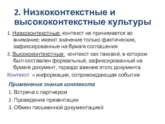 2. Низкоконтекстные и высококонтекстные культуры 1. Низкоконтекстные: контекст не принимается во