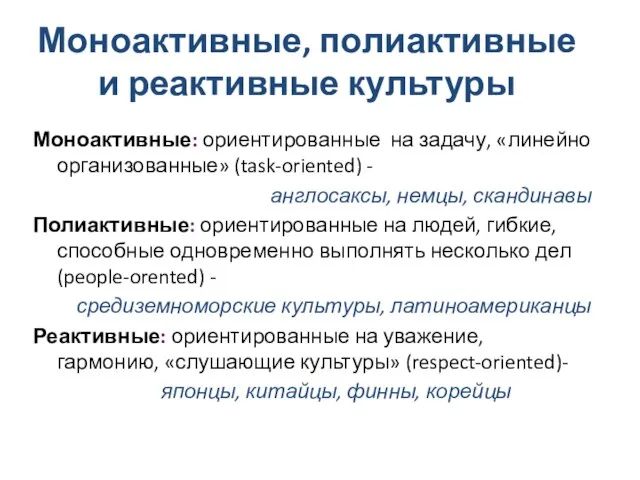 Моноактивные: ориентированные на задачу, «линейно организованные» (task-oriented) - англосаксы, немцы, скандинавы