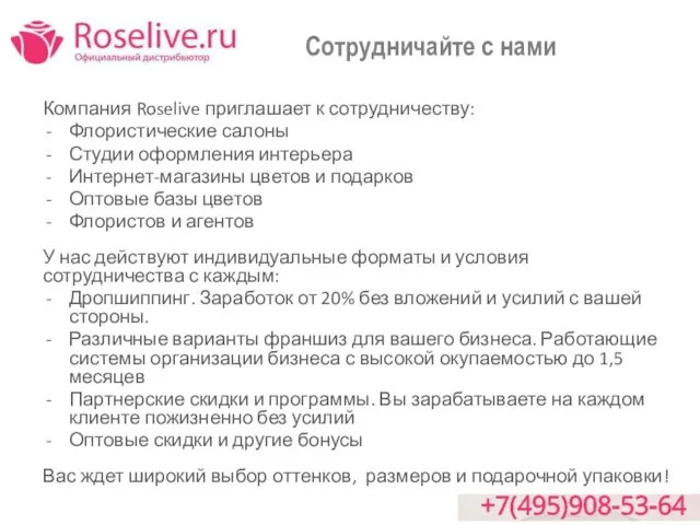 Компания Roselive приглашает к сотрудничеству: Флористические салоны Студии оформления интерьера Интернет-магазины