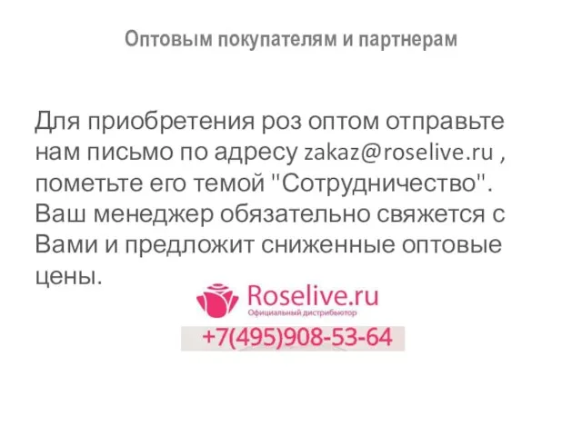 Для приобретения роз оптом отправьте нам письмо по адресу zakaz@roselive.ru ,