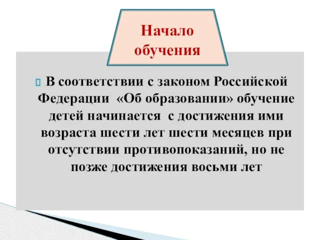 В соответствии с законом Российской Федерации «Об образовании» обучение детей начинается