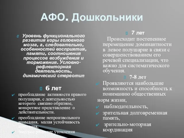 Уровень функционального развития коры головного мозга, а, следовательно, особенностей восприятия, памяти,