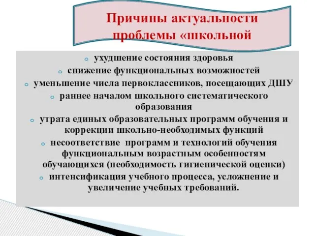 ухудшение состояния здоровья снижение функциональных возможностей уменьшение числа первоклассников, посещающих ДШУ