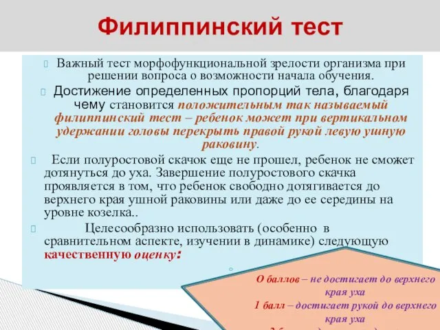 Важный тест морфофункциональной зрелости организма при решении вопроса о возможности начала