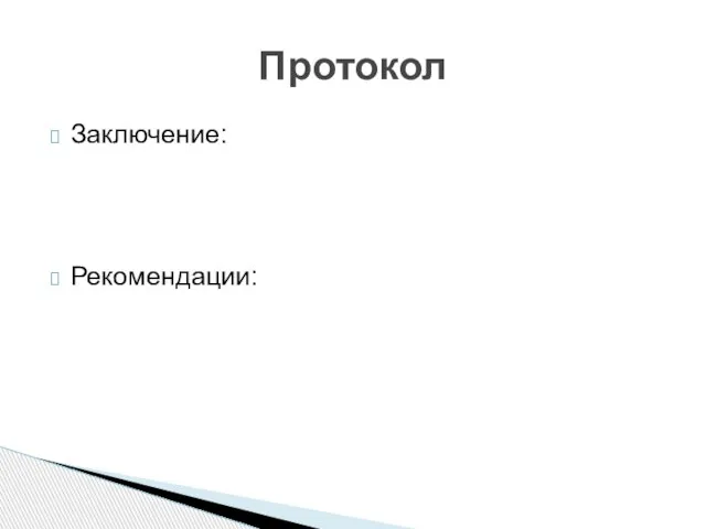 Заключение: Рекомендации: Протокол