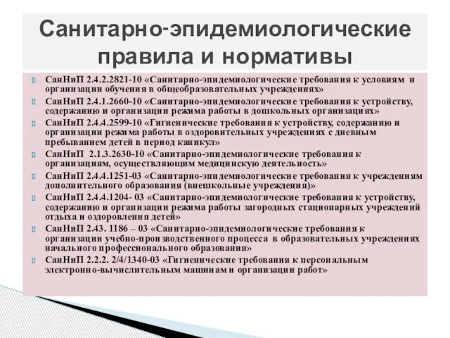 СанНиП 2.4.2.2821-10 «Санитарно-эпидемиологические требования к условиям и организации обучения в общеобразовательных