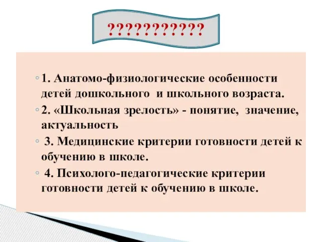 1. Анатомо-физиологические особенности детей дошкольного и школьного возраста. 2. «Школьная зрелость»