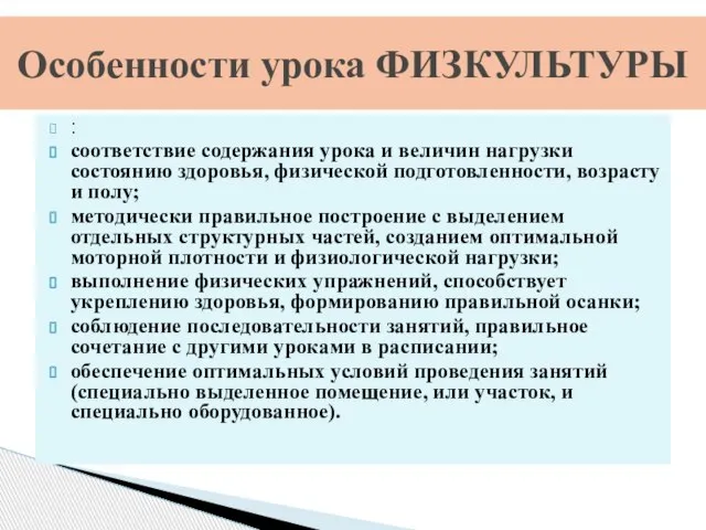 : соответствие содержания урока и величин нагрузки состоянию здоровья, физической подготовленности,