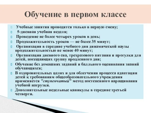 Учебные занятия проводятся только в первую смену; 5-дневная учебная неделя; Проведение