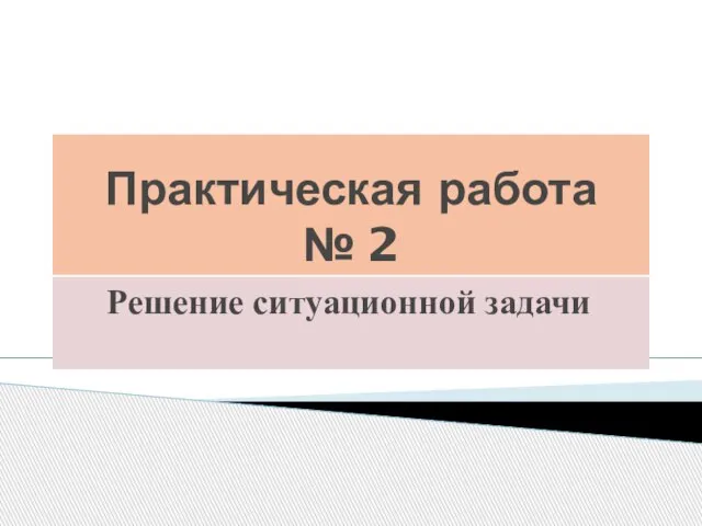 Практическая работа № 2 Решение ситуационной задачи