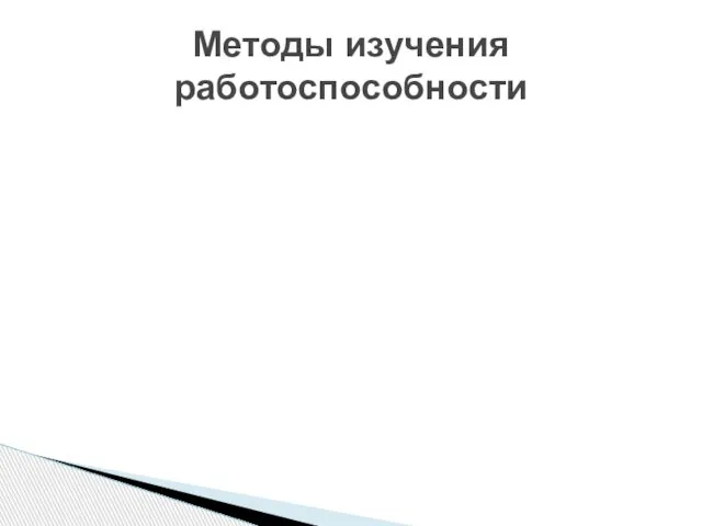 Методы изучения работоспособности