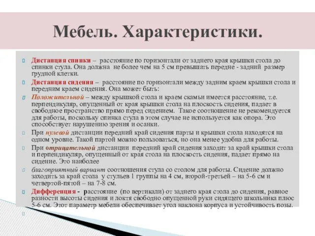 Дистанция спинки – расстояние по горизонтали от заднего края крышки стола