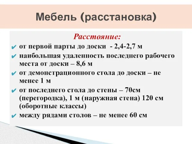 Расстояние: от первой парты до доски - 2,4-2,7 м наибольшая удаленность