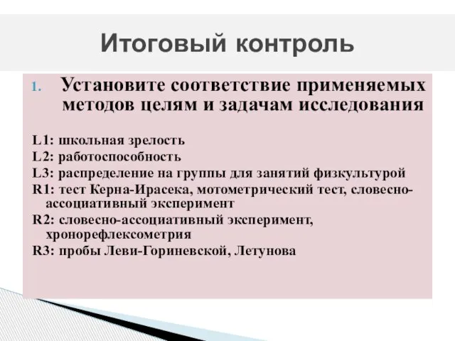 Установите соответствие применяемых методов целям и задачам исследования L1: школьная зрелость