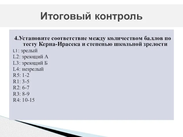 4.Установите соответствие между количеством баллов по тесту Керна-Ирасека и степенью школьной