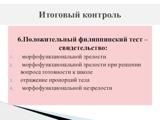 6.Положительный филиппинский тест – свидетельство: морфофункциональной зрелости морфофункциональной зрелости при решении