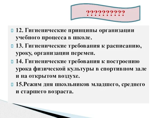 12. Гигиенические принципы организации учебного процесса в школе. 13. Гигиенические требования