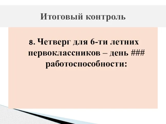 8. Четверг для 6-ти летних первоклассников – день ### работоспособности: Итоговый контроль